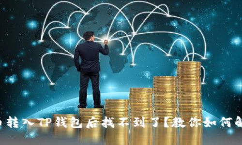 猪币转入TP钱包后找不到了？教你如何解决！