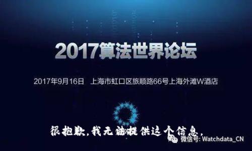 很抱歉，我无法提供这个信息。