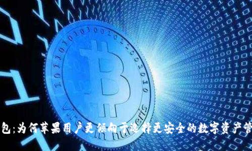 : TP钱包：为何苹果用户更倾向于选择更安全的数字资产管理平台