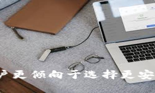 : TP钱包：为何苹果用户更倾向于选择更安全的数字资产管理平台