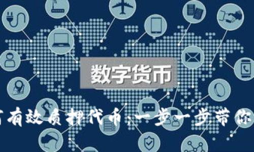 TP钱包如何有效质押代币：一步一步带你解锁新收益