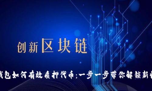 TP钱包如何有效质押代币：一步一步带你解锁新收益