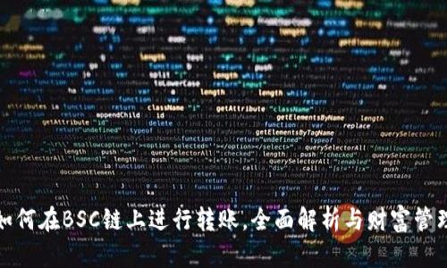 TP钱包如何在BSC链上进行转账，全面解析与财富管理新趋势