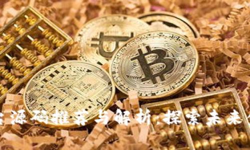 区块链投资平台源码推荐与解析：探索未来金融的黄金钥匙