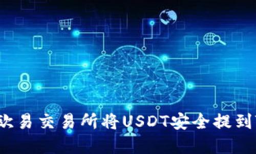 如何在欧易交易所将USDT安全提到TP钱包？