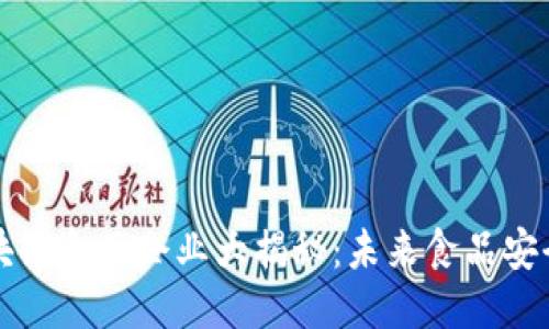 深圳区块链食品企业大揭秘：未来食品安全新潮流