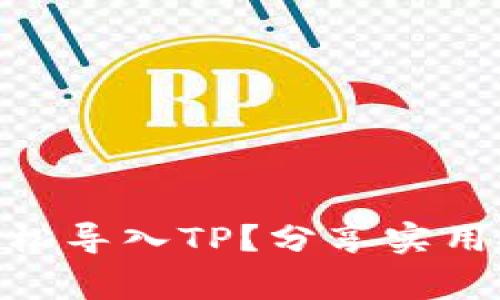 : wax云钱包如何轻松导入TP？分享实用技巧与常见问题解答
