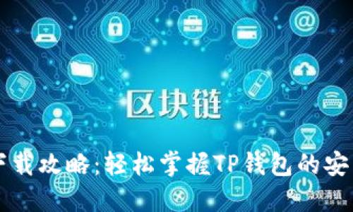 TP钱包下载攻略：轻松掌握TP钱包的安装与使用