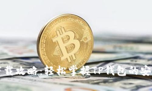 TP钱包下载攻略：轻松掌握TP钱包的安装与使用