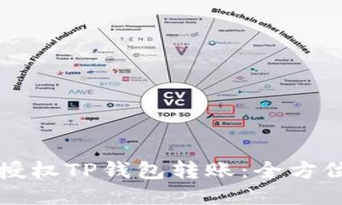 如何授权TP钱包转账：全方位指南