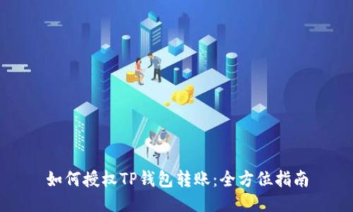 如何授权TP钱包转账：全方位指南