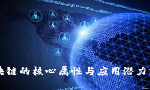区块链的核心属性与应用潜力分析