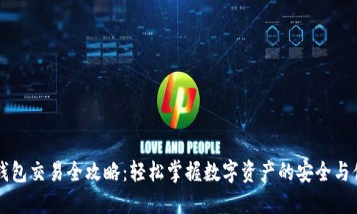 IM钱包交易全攻略：轻松掌握数字资产的安全与便捷