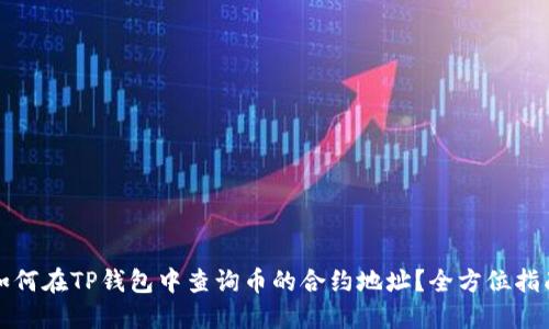 如何在TP钱包中查询币的合约地址？全方位指南