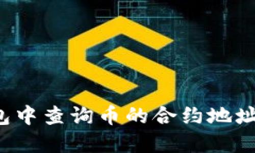 如何在TP钱包中查询币的合约地址？全方位指南