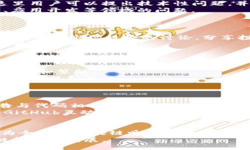 区块链技术论坛网站有哪些？揭秘最热讨论平台

区块链, 技术论坛, 区块链社区, 加密货币, 开发者交流/guanjianci

随着区块链技术的迅速发展，越来越多的技术论坛和社区应运而生。这些平台不仅汇聚了大量开发者、技术爱好者和投资者，也是了解最新技术动态、分享经验和进行项目合作的重要场所。在这篇文章中，我们将探讨一些目前最受欢迎的区块链技术论坛网站，分析它们各自的特点和优势，帮助有兴趣的读者找到最适合自己的交流平台。

1. BitcoinTalk
BitcoinTalk论坛是区块链领域最为知名的讨论平台之一，成立于2009年，由比特币的创始人中本聪创建。作为全球最大的信息聚集地，BitcoinTalk不仅有关于比特币的讨论，还有对各种加密货币和区块链项目的深入探讨。
在这里，用户可以参与技术讨论、项目推荐、投资策略分享，甚至是找寻合作伙伴。由于社区的活跃性，很多新兴的区块链项目在这里首次发布，与众多早期投资者和技术爱好者结缘。
BitcoinTalk的帖子按照主题分类，包括技术发展、交易讨论、新项目发布等。无论你是初学者还是经验丰富的开发者，都能在此找到你需要的信息和交流的机会。

2. Reddit
Reddit是一个包含众多子社区的大型讨论网站。虽然它的主题非常广泛，但在区块链和加密货币领域，许多专门的子论坛（Subreddit）如r/Bitcoin、r/CryptoCurrency和r/ethereum等吸引了大量用户参与讨论。
在这些社区内，用户可以分享最新的市场动态、分析技术趋势、建议投资策略，以及交流技术问题。这些论坛因其开放性和多样性，使得许多人觉得在此分享想法和获取信息非常容易。
Reddit的用户尤其热衷于进行激烈的讨论，对一些热门话题，如新兴加密货币的前景或者DeFi项目的潜力，常常引发火花四溅的辩论。

3. Stack Exchange
Stack Exchange是一个致力于技术问答的网站，其中的Bitcoin Stack Exchange和Ethereum Stack Exchange专注于区块链技术及其相关应用。这里用户可以提出技术性问题，并由社区内的专家和爱好者解答。
对技术细节感兴趣的用户会发现，在Stack Exchange上能够获得高质量的答案与深入的讲解，许多专业开发者会在此分享他们的经验，包括编程、算法、应用开发等领域的问题。
通过这种机制，用户不仅能提高自己的技术能力，还能从他人的经验中获得启发，进而推动自己的项目和想法的实现。

4. CoinMarketCap Community
CoinMarketCap是全球最大的数字货币市场数据平台之一，其社区板块既为用户提供实时数据，也为投资者提供一个交流和讨论的空间。在这里，可以参与关于市场趋势的讨论，分享投资策略，甚至能够在官方活动中获得奖励。
作为一个信息丰富的平台，CoinMarketCap允许用户讨论、分享实时的行情分析、长期投资建议和市场预判，这使得其社区活动吸引了很多活跃的交易者和投资者。
此外，CoinMarketCap还致力于教育用户，定期推出有关区块链基础知识的文章和视频，帮助初学者更深入地理解市场运作，提升整体素养。

5. Discord与Telegram群组
Discord和Telegram等即时通讯工具，近年在区块链和加密货币圈层中越来越流行。很多项目团队选择在这些平台上建立官方群组，以实时与用户进行交流和答疑。
这些群组通常会提供项目最新动态更新、交流投资建议以及技术支持。由于信息的即时性，用户能够快速获取最新新闻，与来自世界各地的其他投资者交流想法和策略。
有些群组还会专门组织线上AMA（问答环节）活动，与项目开发者直接互动，大大增强了社区的参与感和归属感。

6. GitHub
GitHub是一个主要用于软件开发协作的平台，许多区块链项目开源代码也会在此发布。开发者们可以在这里讨论技术实现细节、提交代码贡献，或者报告与代码相关的bug。
对于开发者而言，GitHub不仅是获取资源的平台，更是学习最新技术和与其他技术人员交流合作的好去处。社区活跃度决定了项目的成长性，因此，参与GitHub互动的开发者往往能第一时间掌握行业动态。 

结论
无论你是区块链的新手，还是资深的技术开发者，参与这些论坛和社区都是一个了解行业动态、结识志同道合朋友的好方法。无疑，区块链技术论坛网站为全球的区块链爱好者提供了一个开放、自由的交流平台，让每个人都能充分表达自己的见解和想法。
随着区块链技术的不断演进，未来可能还会出现更多新兴的交流平台。希望读者能在这些平台中找到自己感兴趣的话题，积极参与讨论，共同推动区块链技术的发展。