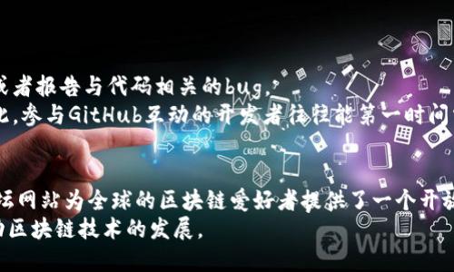 区块链技术论坛网站有哪些？揭秘最热讨论平台

区块链, 技术论坛, 区块链社区, 加密货币, 开发者交流/guanjianci

随着区块链技术的迅速发展，越来越多的技术论坛和社区应运而生。这些平台不仅汇聚了大量开发者、技术爱好者和投资者，也是了解最新技术动态、分享经验和进行项目合作的重要场所。在这篇文章中，我们将探讨一些目前最受欢迎的区块链技术论坛网站，分析它们各自的特点和优势，帮助有兴趣的读者找到最适合自己的交流平台。

1. BitcoinTalk
BitcoinTalk论坛是区块链领域最为知名的讨论平台之一，成立于2009年，由比特币的创始人中本聪创建。作为全球最大的信息聚集地，BitcoinTalk不仅有关于比特币的讨论，还有对各种加密货币和区块链项目的深入探讨。
在这里，用户可以参与技术讨论、项目推荐、投资策略分享，甚至是找寻合作伙伴。由于社区的活跃性，很多新兴的区块链项目在这里首次发布，与众多早期投资者和技术爱好者结缘。
BitcoinTalk的帖子按照主题分类，包括技术发展、交易讨论、新项目发布等。无论你是初学者还是经验丰富的开发者，都能在此找到你需要的信息和交流的机会。

2. Reddit
Reddit是一个包含众多子社区的大型讨论网站。虽然它的主题非常广泛，但在区块链和加密货币领域，许多专门的子论坛（Subreddit）如r/Bitcoin、r/CryptoCurrency和r/ethereum等吸引了大量用户参与讨论。
在这些社区内，用户可以分享最新的市场动态、分析技术趋势、建议投资策略，以及交流技术问题。这些论坛因其开放性和多样性，使得许多人觉得在此分享想法和获取信息非常容易。
Reddit的用户尤其热衷于进行激烈的讨论，对一些热门话题，如新兴加密货币的前景或者DeFi项目的潜力，常常引发火花四溅的辩论。

3. Stack Exchange
Stack Exchange是一个致力于技术问答的网站，其中的Bitcoin Stack Exchange和Ethereum Stack Exchange专注于区块链技术及其相关应用。这里用户可以提出技术性问题，并由社区内的专家和爱好者解答。
对技术细节感兴趣的用户会发现，在Stack Exchange上能够获得高质量的答案与深入的讲解，许多专业开发者会在此分享他们的经验，包括编程、算法、应用开发等领域的问题。
通过这种机制，用户不仅能提高自己的技术能力，还能从他人的经验中获得启发，进而推动自己的项目和想法的实现。

4. CoinMarketCap Community
CoinMarketCap是全球最大的数字货币市场数据平台之一，其社区板块既为用户提供实时数据，也为投资者提供一个交流和讨论的空间。在这里，可以参与关于市场趋势的讨论，分享投资策略，甚至能够在官方活动中获得奖励。
作为一个信息丰富的平台，CoinMarketCap允许用户讨论、分享实时的行情分析、长期投资建议和市场预判，这使得其社区活动吸引了很多活跃的交易者和投资者。
此外，CoinMarketCap还致力于教育用户，定期推出有关区块链基础知识的文章和视频，帮助初学者更深入地理解市场运作，提升整体素养。

5. Discord与Telegram群组
Discord和Telegram等即时通讯工具，近年在区块链和加密货币圈层中越来越流行。很多项目团队选择在这些平台上建立官方群组，以实时与用户进行交流和答疑。
这些群组通常会提供项目最新动态更新、交流投资建议以及技术支持。由于信息的即时性，用户能够快速获取最新新闻，与来自世界各地的其他投资者交流想法和策略。
有些群组还会专门组织线上AMA（问答环节）活动，与项目开发者直接互动，大大增强了社区的参与感和归属感。

6. GitHub
GitHub是一个主要用于软件开发协作的平台，许多区块链项目开源代码也会在此发布。开发者们可以在这里讨论技术实现细节、提交代码贡献，或者报告与代码相关的bug。
对于开发者而言，GitHub不仅是获取资源的平台，更是学习最新技术和与其他技术人员交流合作的好去处。社区活跃度决定了项目的成长性，因此，参与GitHub互动的开发者往往能第一时间掌握行业动态。 

结论
无论你是区块链的新手，还是资深的技术开发者，参与这些论坛和社区都是一个了解行业动态、结识志同道合朋友的好方法。无疑，区块链技术论坛网站为全球的区块链爱好者提供了一个开放、自由的交流平台，让每个人都能充分表达自己的见解和想法。
随着区块链技术的不断演进，未来可能还会出现更多新兴的交流平台。希望读者能在这些平台中找到自己感兴趣的话题，积极参与讨论，共同推动区块链技术的发展。