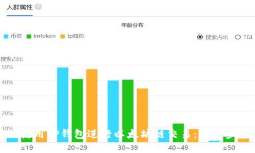 如何使用TP钱包进行以太坊链交易：一步步指南