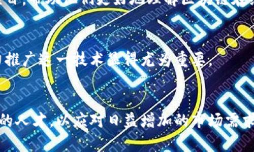 biao ti/biao ti河北省内专业区块链教育：探索未来数字经济 /biao ti

河北高校,区块链专业,数字经济,技术创新,高等教育 /guanjianci

引言
区块链作为一项革命性的技术，正在深刻改变着全球的商业生态。随着数字经济的快速发展，越来越多的高校开始重视区块链教育，河北省的高等院校也不例外。本文将详细探讨河北有哪些高校开设区块链专业，课程内容以及其在数字经济中的重要性。

区块链技术概述
区块链原本是比特币的底层技术，它以去中心化、透明性和不可篡改性特点而闻名。其应用不仅限于金融领域，还扩展至供应链管理、医疗健康、物联网等多个行业。随着政府政策的支持和市场需求的增加，区块链技术的普及将促进新兴产业的发展。

河北省高校区块链专业概况
在河北省，目前有多所高校开始陆续建立区块链相关课程和专业，以培养适应数字经济发展的高素质人才。这些高校通过与企业合作、开设短期培训等方式，致力于提升学生的区块链技术能力。下面是一些在区块链领域表现突出的高校。

河北大学
河北大学位于保定市，是河北省著名的综合性大学之一。近年来，河北大学在区块链领域逐步发力，通过设立课程、组织讲座和实践项目等多种形式，培养学生的技术应用能力。学校与多家企业及研究机构建立紧密合作关系，共同探讨区块链在各行各业的应用，力求为学生提供更广阔的实习和就业机会。

河北科技大学
河北科技大学以其工科见长，区块链技术的应用课程逐渐融入计算机科学与技术、软件工程等专业。学校在技术创新方面表现突出，建立了区块链实验室，开展前沿技术研究，鼓励学生参与科技竞赛，提升其解决实际问题的能力。此外，学校积极与行业合作，定期邀请区块链领域的专家来校进行讲座，分享最新的行业动态和技术趋势。

河北师范大学
作为一所综合性师范院校，河北师范大学不仅注重人文学科的探索，还在新兴科技领域积极布局。该校在信息技术与教育结合的背景下，开设了区块链技术相关课程，特别是在教育、管理等行业中的应用研究。对于学生来说，这不仅是一门技术课程，更是一次对未来职业路径的引导。同时，学校也鼓励学生进行相关课题的自主研究，培养创新思维。

石家庄铁道大学
石家庄铁道大学以交通工程和信息化技术闻名，在区块链专业的建设上同样不遗余力。学校开设与区块链相关的课程，主要面向计算机、信息科学等专业的学生，教授他们如何运用区块链技术改善交通数据管理与安全。此外，石家庄铁道大学还与国内外多家科研机构合作，推动区块链技术在交通领域的深入研究。

河北经贸大学
河北经贸大学在经济学、管理学方面有着坚实的学术基础。近年来，该校为了响应数字经济的发展，开设了区块链经济学课程，探索区块链技术对商业模式、金融的影响。学校还设置了相关实践课程，鼓励学生参与项目，帮助他们更好地理解区块链在经济领域的应用。

数字经济与区块链专业的重要性
随着数字经济的蓬勃发展，区块链专业的重要性愈加凸显。这不仅关乎技术的掌握，更涉及到未来人才的培养。区块链的去中心化特性，有助于提高信息的透明度，降低信息不对称带来的风险，因此，在教育领域大力推广这一技术显得尤为重要。

结论
河北省的高校在区块链专业的建设上，已初见成效。通过不断完善课程设置，增加实践机会，加深与企业和行业的联系，河北的高等教育正在迎接区块链时代的新挑战与机遇。未来，这些高校将致力于培养更多专业的人才，以应对日益增加的市场需求，助力数字经济的发展。在教育与行业的融合中，我们期待看到更多创新和突破，同时也希望每位学子都能在这样的大潮中找到属于自己的一片天地，对所学知识有所延续与创新，在未来的区块链领域中发光发热。