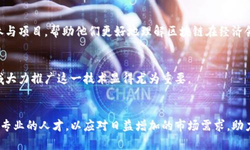 biao ti/biao ti河北省内专业区块链教育：探索未来数字经济 /biao ti

河北高校,区块链专业,数字经济,技术创新,高等教育 /guanjianci

引言
区块链作为一项革命性的技术，正在深刻改变着全球的商业生态。随着数字经济的快速发展，越来越多的高校开始重视区块链教育，河北省的高等院校也不例外。本文将详细探讨河北有哪些高校开设区块链专业，课程内容以及其在数字经济中的重要性。

区块链技术概述
区块链原本是比特币的底层技术，它以去中心化、透明性和不可篡改性特点而闻名。其应用不仅限于金融领域，还扩展至供应链管理、医疗健康、物联网等多个行业。随着政府政策的支持和市场需求的增加，区块链技术的普及将促进新兴产业的发展。

河北省高校区块链专业概况
在河北省，目前有多所高校开始陆续建立区块链相关课程和专业，以培养适应数字经济发展的高素质人才。这些高校通过与企业合作、开设短期培训等方式，致力于提升学生的区块链技术能力。下面是一些在区块链领域表现突出的高校。

河北大学
河北大学位于保定市，是河北省著名的综合性大学之一。近年来，河北大学在区块链领域逐步发力，通过设立课程、组织讲座和实践项目等多种形式，培养学生的技术应用能力。学校与多家企业及研究机构建立紧密合作关系，共同探讨区块链在各行各业的应用，力求为学生提供更广阔的实习和就业机会。

河北科技大学
河北科技大学以其工科见长，区块链技术的应用课程逐渐融入计算机科学与技术、软件工程等专业。学校在技术创新方面表现突出，建立了区块链实验室，开展前沿技术研究，鼓励学生参与科技竞赛，提升其解决实际问题的能力。此外，学校积极与行业合作，定期邀请区块链领域的专家来校进行讲座，分享最新的行业动态和技术趋势。

河北师范大学
作为一所综合性师范院校，河北师范大学不仅注重人文学科的探索，还在新兴科技领域积极布局。该校在信息技术与教育结合的背景下，开设了区块链技术相关课程，特别是在教育、管理等行业中的应用研究。对于学生来说，这不仅是一门技术课程，更是一次对未来职业路径的引导。同时，学校也鼓励学生进行相关课题的自主研究，培养创新思维。

石家庄铁道大学
石家庄铁道大学以交通工程和信息化技术闻名，在区块链专业的建设上同样不遗余力。学校开设与区块链相关的课程，主要面向计算机、信息科学等专业的学生，教授他们如何运用区块链技术改善交通数据管理与安全。此外，石家庄铁道大学还与国内外多家科研机构合作，推动区块链技术在交通领域的深入研究。

河北经贸大学
河北经贸大学在经济学、管理学方面有着坚实的学术基础。近年来，该校为了响应数字经济的发展，开设了区块链经济学课程，探索区块链技术对商业模式、金融的影响。学校还设置了相关实践课程，鼓励学生参与项目，帮助他们更好地理解区块链在经济领域的应用。

数字经济与区块链专业的重要性
随着数字经济的蓬勃发展，区块链专业的重要性愈加凸显。这不仅关乎技术的掌握，更涉及到未来人才的培养。区块链的去中心化特性，有助于提高信息的透明度，降低信息不对称带来的风险，因此，在教育领域大力推广这一技术显得尤为重要。

结论
河北省的高校在区块链专业的建设上，已初见成效。通过不断完善课程设置，增加实践机会，加深与企业和行业的联系，河北的高等教育正在迎接区块链时代的新挑战与机遇。未来，这些高校将致力于培养更多专业的人才，以应对日益增加的市场需求，助力数字经济的发展。在教育与行业的融合中，我们期待看到更多创新和突破，同时也希望每位学子都能在这样的大潮中找到属于自己的一片天地，对所学知识有所延续与创新，在未来的区块链领域中发光发热。