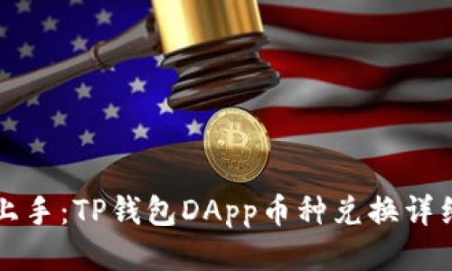 轻松上手：TP钱包DApp币种兑换详细指南