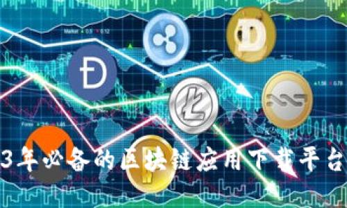 2023年必备的区块链应用下载平台推荐