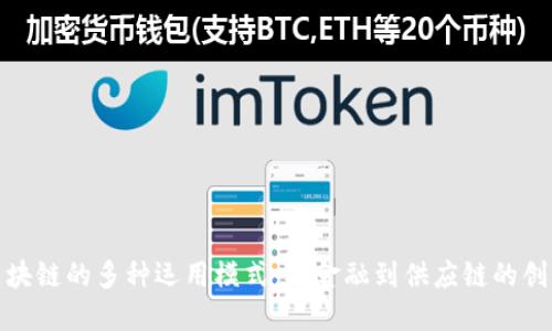 探索区块链的多种运用模式：从金融到供应链的创新之路