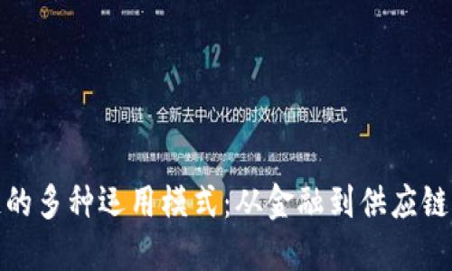 探索区块链的多种运用模式：从金融到供应链的创新之路