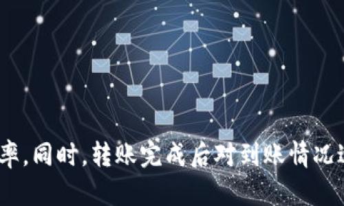 从TP钱包转到交易所需要多久？

TP钱包, 交易所, 转账时间, 区块链, 加密货币/guanjianci

引言
随着加密货币市场的迅速发展，越来越多的人开始使用数字资产进行交易。TP钱包作为一款流行的数字钱包，成为了许多用户的首选。而对于希望将资产从TP钱包转至交易所的用户来说，了解转账时间显得尤为重要。在这篇文章中，我们将深入探讨从TP钱包转账到交易所所需的时间、影响转账时间的因素，以及如何有效提高转账效率。

一、TP钱包与交易所之间的转账流程
首先，我们需要了解一笔转账的基本流程。用户在TP钱包内选择要转移的金额和目标交易所的地址，系统随后会将该笔数字资产提交至区块链网络进行确认。整个过程包括交易的提交、确认以及最终到账。
在这一过程中，用户需要确保输入的交易所地址正确无误。一旦地址错误，资产可能会永久丢失，因此，确认地址的准确性非常关键。

二、转账所需时间的标准
从技术角度来看，TP钱包到交易所的转账时间通常在几分钟到几个小时之间，但具体时间还需要结合多种因素来综合评估。

三、影响转账时间的因素
1. **区块链网络的拥堵情况**
加密货币的转账速度通常取决于相关区块链网络的拥堵情况。某些时候，如市场波动剧烈或有特殊事件发生，很多用户会同时进行大量交易，这使得网络变得拥挤，导致转账确认的延迟。
2. **交易费用的设置**
在区块链网络中，交易费用（Gas Fee）对于转账速度起着重要作用。用户可以选择支付更高的费用，从而优先处理他们的交易。如果费用设置过低，可能会导致转账被延迟处理，甚至在网络拥堵时无法及时完成。
3. **交易所的充值队列**
每个交易所都有自己的充值处理策略。即使转账在区块链上已经确认，交易所也可能需要一定的时间来处理充值请求，尤其是在高峰期时。

四、如何加快转账速度
1. **选择适当的交易费用**
在进行转账时，用户可以通过设置合理的交易费用来提高转账的确认速度。如今，各大钱包和交易所通常会建议最佳的费用设置，用户可以根据实时网络状况进行调整。
2. **避免高峰时段**
如果可能，用户可以选择在区块链网络相对不繁忙的时段进行转账，比如非交易高峰期段。这将大大减少等待时间，提高转账速度。
3. **确保地址无误**
正如前面所提到的，确保目标地址是正确的，这不但可以保护用户的资产，还能避免因为错误导致的额外等待或损失。

五、转账后需要注意的事项
在成功将数字资产转移到交易所后，用户需要关注几个重要环节。
1. **查看到账情况**
用户可以进入交易所的资产管理页面，查看是否已成功到账。同时，可以结合区块链浏览器查询对应的交易状态，以确认转账的处理情况。
2. **进行交易前的安全检查**
在交易所中进行后续交易时，请确保开启双重验证等安全措施，以最大程度保护自己的资产安全。

六、总结
总的来说，从TP钱包到交易所的转账时间并没有固定的标准，它受到多种因素的影响，可能在几分钟到几个小时之间。在进行转账时，用户应注意选择合理的交易费用、避免高峰时段、确保地址无误，以提高转账效率。同时，转账完成后对到账情况进行细致的核查，也能更好地保障自身的资金安全。加密货币市场虽然波动不定，但只要掌握技巧，用户就能从中获得更好的体验。通过进一步的学习与实践，相信每位用户都能在这个新兴市场中找到自己的机会。