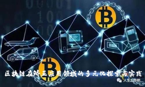 区块链在矫正应用领域的多元化探索与实践