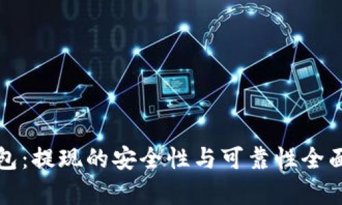 TP钱包：提现的安全性与可靠性全面分析