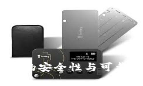 TP钱包：提现的安全性与可靠性全面分析