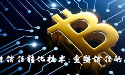 区块链信任转化技术：重塑信任的新纪元