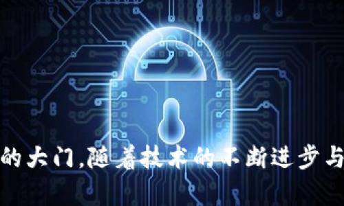   揭晓区块链实际产品及知名品牌：未来科技与金融的交汇点 / 

 guanjianci 区块链, 实际产品, 品牌, 数字货币, 去中心化 /guanjianci 

一、区块链技术概述
区块链，这一近年来备受瞩目的科技名词，正逐渐改变我们生活的方方面面。从数字货币到账本的应用，区块链技术已经迈出了一大步。其核心特点是去中心化、透明性和不可篡改性，使人们在进行交易时能够更加信任和安全。因此，越来越多的企业和机构开始探索和实践基于区块链的实际产品。

二、区块链产品的多样性
区块链的应用场景十分广泛，涵盖了金融、供应链管理、医疗、版权保护、物联网等多个领域。在这些领域中，不同的品牌和企业已经推出了各自的区块链产品，来满足市场的需求。以下是一些知名品牌及其实力产品的详细介绍。

三、数字货币与交易平台
在区块链的众多实际应用中，数字货币无疑是最为人所知的部分。比特币（Bitcoin）作为首个也是最知名的数字货币，开创了区块链应用的历史。与此同时，许多交易平台如币安（Binance）、火币（Huobi）、OKEx等，利用区块链技术搭建了安全、便捷的交易环境，使用户能够快速地买卖各种数字资产。

h41. 比特币（Bitcoin）/h4
比特币几乎是所有人提到区块链技术时第一个想到的产品。它的创造者中本聪在2009年推出了比特币，凭借其去中心化的性质和双重支出保护，迅速获得了全球用户的关注。基于比特币的区块链技术，用户可以直接在全球范围内进行点对点的交易，免去中央机构的干预。

h42. 以太坊（Ethereum）/h4
以太坊不仅是另一种流行的数字货币，更是一个去中心化的应用平台，允许开发者在其技术基础上构建智能合约和DApp（去中心化应用）。以太坊的出现，为区块链技术的应用带来了更多可能性，吸引了无数开发者的参与和创新。

h43. 币安（Binance）/h4
币安是全球最大的数字货币交易所之一，用户可以在此进行多种数字资产的交易。币安还不断推出新的金融产品，如合约交易、贷款等，进一步推动了数字货币的普及和使用。

四、供应链管理与追踪
区块链在供应链管理中的应用日益受到重视。通过区块链技术，可以实现商品从生产到销售的全程追踪，增加透明度，降低造假风险。

h41. IBM Food Trust/h4
IBM Food Trust是一个基于区块链的食品供应链解决方案，旨在提高食品安全和透明度。通过追踪食品的整个生命周期，消费者可以实时了解食品的来源，确保其安全与可靠。

h42. VeChain/h4
VeChain专注于供应链管理，通过区块链技术帮助企业运营流程、管理物流。其产品为企业提供全面的数据记录和追踪解决方案，使所有参与者都能实时获取信息，提高效率。

五、医疗领域的创新
区块链在医疗行业的应用同样极具潜力。通过保护患者隐私并确保医疗数据的安全传输，医疗行业或能实现巨大的变革。

h41. Medicalchain/h4
Medicalchain致力于建立一个去中心化的医疗数据平台，让患者掌握自己的健康记录，并与医生共享。这样的机制不仅提升了医疗服务的效率，也保护了患者的隐私。

h42. Solve.Care/h4
Solve.Care通过区块链技术患者照护流程，允许医院、患者和保险公司之间无缝沟通，从而提高医疗服务的质量和效率。

六、数字身份与安全
随着网络安全问题日益严重，区块链技术也在数字身份和安全管理上展现出其独特价值。用户可以利用区块链生成数字身份，确保在线活动的私密性与安全性。

h41. SelfKey/h4
SelfKey是一个基于区块链的身份管理平台，用户能够在控制自我身份的同时享受安全和隐私。用户的信息是存储在区块链上，确保了数据的安全性与不可篡改性。

h42. Civic/h4
Civic致力于数字身份的安全验证，其使用的区块链技术可以让用户顺利完成身份认证，避免了传统身份验证中的繁琐和潜在风险。

七、版权保护与内容创作
在版权保护方面，区块链技术能够为艺术家和内容创作者提供更为安全和高效的解决方案，通过非同质化代币（NFT）等手段，确保原创内容的所有权和交易的透明性。

h41. OpenSea/h4
OpenSea 是全球最大的NFT市场，用户可以在平台上买卖数字艺术、收藏品和虚拟商品。通过区块链技术，OpenSea为每个交易提供清晰的所有权记录，保护创作者的权益。

h42. Rarible/h4
Rarible允许用户创建和交易独特的数字商品，赋予创作者更多的利润空间和市场接入机会。Rarible采用去中心化的方式，确保了平台的公平与透明。

结语：走向未来的区块链之路
区块链技术的实际应用正在不断扩展，推动着各行各业的创新与变革。从数字货币到供应链、医疗、身份认证乃至版权保护，区块链无疑为我们打开了一扇通向未来的大门。随着技术的不断进步与成熟，未来将会有更多品牌和企业逐渐加入区块链的浪潮。相信在不久的将来，我们可以看到更为广泛的区块链产品，从而使这项革命性技术深入我们的日常生活。