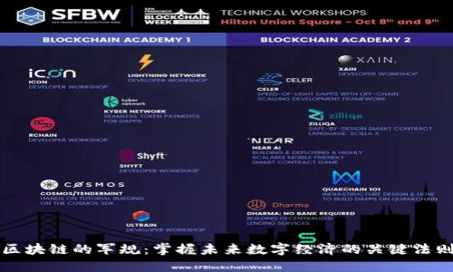 区块链的军规：掌握未来数字经济的关键法则