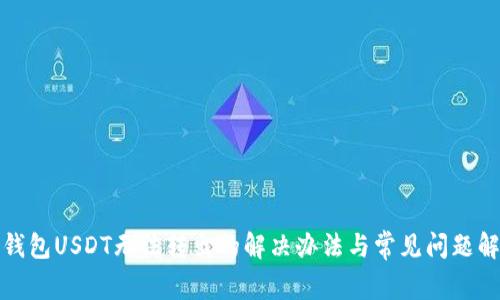 TP钱包USDT无法转出的解决办法与常见问题解答