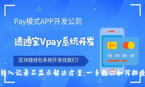 tP钱包转入记录不显示解决方案：一手教你如何排查和恢复