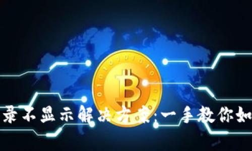 tP钱包转入记录不显示解决方案：一手教你如何排查和恢复