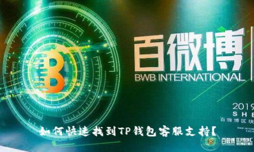 如何快速找到TP钱包客服支持？