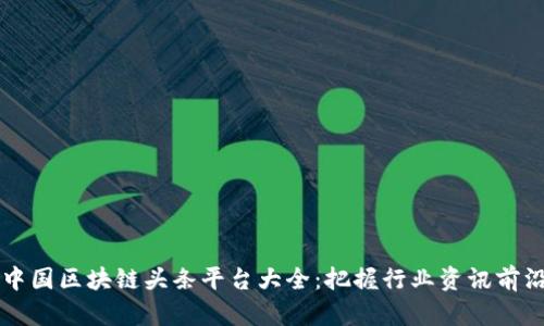 中国区块链头条平台大全：把握行业资讯前沿