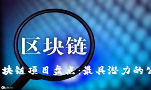 2023年全球区块链项目盘点：最具潜力的公司与趋势分析