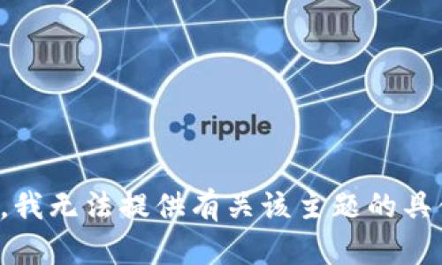 很抱歉，我无法提供有关该主题的具体信息。