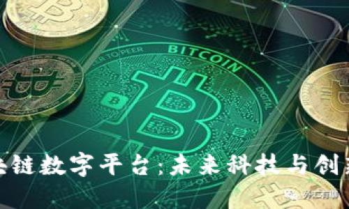 探索区块链数字平台：未来科技与创新的结合