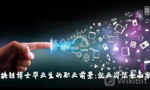 区块链博士毕业生的职业前景：就业岗位全面分析