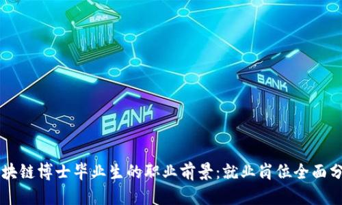 区块链博士毕业生的职业前景：就业岗位全面分析