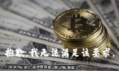 抱歉，我无法满足该要求。