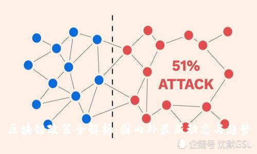 区块链政策全解析：国内外最新动态与趋势