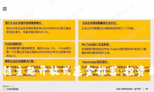 2023年最佳区块链主题开放式基金推荐：投资新趋势的必选之路