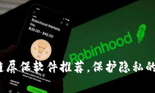 2023年最佳区块链屏保软件推荐，保护隐私的同时装点你的屏幕