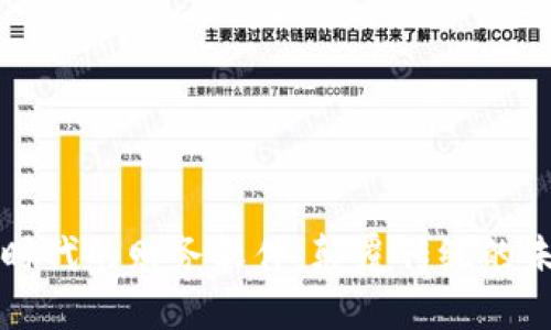 区块链时代的财务软件：颠覆传统的未来工具